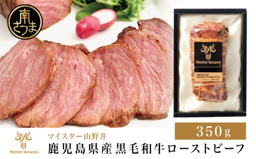 鹿児島県産黒毛和牛 ローストビーフ 350g マイスター山野井 肉 牛肉 国産 和牛 黒毛和牛 惣菜 ギフト 贈答 お取り寄せ パーティー グルメ 冷凍 南さつま市