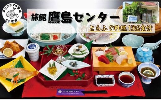 旅館鷹島センター とらふぐ料理1泊2食付 宿泊チケット(1名様)( 宿泊券 宿泊チケット 1泊2食 旅館 松浦市 長崎県 長崎県松浦市 長崎県宿泊 )【F0-018】