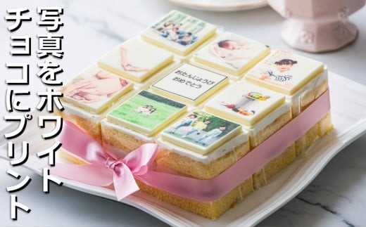 【スイーツ】お気に入りの写真をホワイトチョコにプリント！オリジナルの美味しいケーキを。 9ピース アルバムケーキ