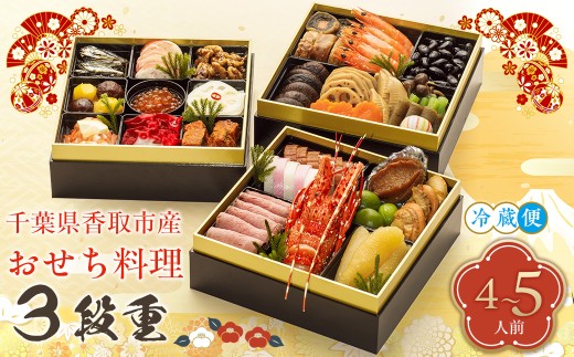 千葉県香取市産　おせち料理　《3段重》 【 おせち 豪華 和洋 高級 お正月 30品目 ロブスター ローストビーフ いくら 海老 えび エビ 数の子 新年  人気 おすすめ ランキング 千葉県 香取市 送料無料 】 KTRAU001
