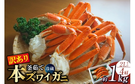 鮮度や身入りなどを厳選した本ズワイガニを使用しています。