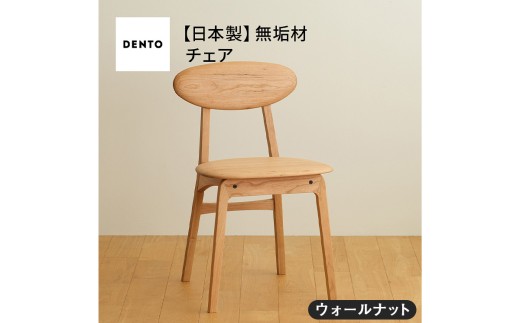 No.625-01 府中家具 LISCIO Side Chair ウォールナット / 木製 サイドチェア インテリア 広島県