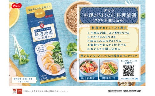 タカラ「料理がうまくなる料理清酒(ダブル米麹仕込み)」500ml×12本 しっかりと生臭みを消し、素材やわらか。いつもの料理がランクアップ[みりん 清酒 料理用 料理酒 タカラ 宝酒造 おいしい 家庭用 料理がおいしくなる 簡単]