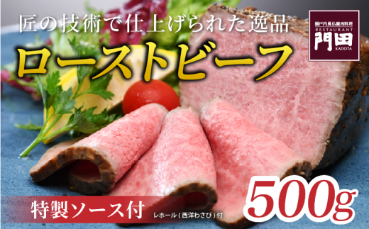 レストラン門田特製 ローストビーフ(モモ)500g ローストビーフ ブロック ローストビーフ ビーフ ローストビーフ 肉 ローストビーフ 牛肉 ローストビーフ 和牛