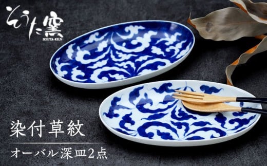 有田焼 染付草紋オーバル 深皿 2点 セット /そうた窯 [UCE005] 焼き物 やきもの 器 食器