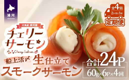 「漁吉丸」謹製の“生仕立て”スモークサーモン(桜鱒)をお届けします。