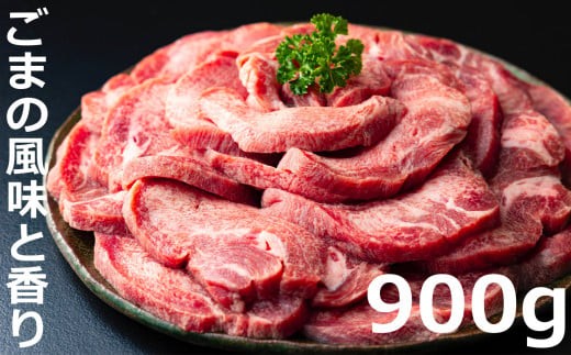 牛タンの美味しさの新境地。ごまの風味と香りの厚切り牛タン900g 牛タン 牛たん タン肉 厚切り 胡麻油 ごま油 ゴマ油 焼肉 焼き肉 切り落とし カット済み お取り寄せ タン先 タン中 タン元 簡単料理 キャンプ 人気 厚切り牛タン 焼き肉牛タン 焼肉牛タン ごま風味 ゴマ風味 胡麻風味 BBQ 四日市