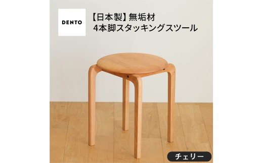 No.610-03 府中家具 LISCIO Stool(4本脚)チェリー / 木製 椅子 インテリア 広島県