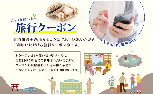 市内の宿泊施設・観光施設で利用できる旅行クーポン券です