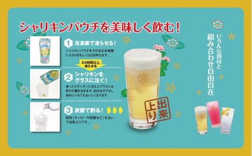 そのままグラスに入れて、炭酸水を注ぐだけで、
シャリシャリキンキンのシャーベットサワーをお楽しみいただけます。