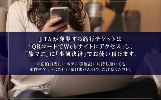 市内の宿泊施設・観光施設で利用できる旅行クーポン券です