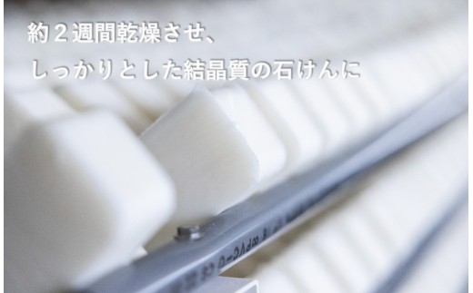 余分な水分を飛ばすことで、ふやけたり無駄溶けしたりすることのない、泡立ちの良い結晶質の石けんが出来上がります。