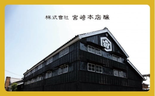 創業 1846年、宮崎本店の倉庫。鈴鹿山系の清い伏流水の恩恵を受け、酒造りに適した地、四日市市にあります。
