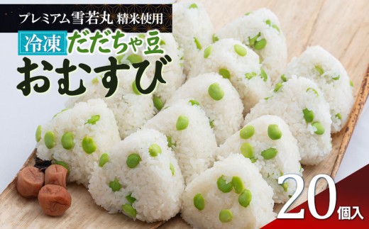【冷凍】だだちゃ豆おむすび 20個 (プレミアム雪若丸精米使用）