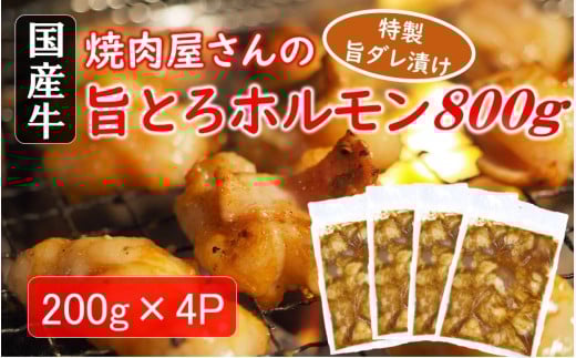 焼肉屋さんの旨とろホルモン 200g×4P (計800g)  特製旨ダレ漬け 和牛 国産 味噌だれ 味付き バーベキュー_2613R