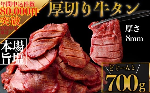 仙台名物 厚切り牛タン700g｜宮城県大崎市 古川ミート製造・冷凍便 ふるさと納税牛タン 牛タンふるさと納税 仙台名物牛タン 牛タン厚切り 牛タン仙台 仙台牛タン 古川ミート 冷凍 BBQ バーベキュー 肉 牛 牛肉 焼肉 送料無料