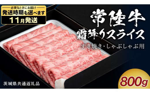 【 11月発送 】 【 常陸牛 】 すき焼き しゃぶしゃぶ用 霜降りスライス 800g　( 茨城県共通返礼品 ) 国産 牛肉 肉 お肉 すきやき すき焼き肉 A4 A5 ブランド牛 贈答 化粧箱 黒毛和牛 和牛 国産黒毛和牛 国産牛 ギフト 贈答
