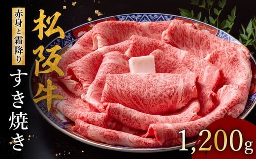 松阪牛 赤身と霜降りすき焼き 1200g【002123】