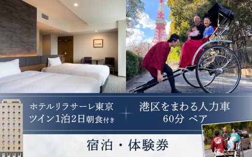 ホテルリラサーレ東京　ツイン一泊二日朝食付き＋港区をまわる人力車60分ペア　宿泊・体験券 2314049 - 東京都港区
