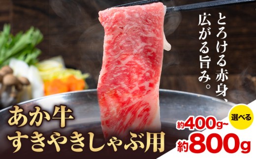 赤牛すきやきしゃぶ用 選べる内容量 約400g 約800g 合同会社たべたせいか[出荷時期をお選びください]赤牛 すき焼き しゃぶしゃぶ お肉 和牛 スライス 熊本県産 九州産 国産 冷凍 送料無料
