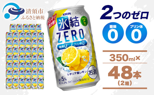 キリン 氷結 ZERO シチリア産レモン 350ml 2ケース (48本)　チューハイレモン_酒 チューハイ 氷結 ZERO レモン レモンチューハイ 糖類0 プリン体0 キリン お酒 さけ アルコール 350ml 48本 晩酌 バーベキュー BBQ ギフト プレゼント 送料無料【1375961】