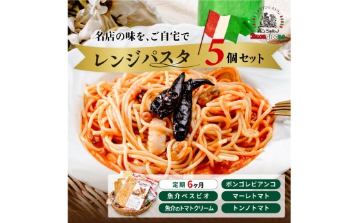＜定期便6ヶ月＞レンジパスタ 定番5個セット | レンジパスタ パスタ ベスビオ ボンジョルノ イタリアン 魚介 トマト ボンゴレ ツナ 塩味 塩 冷凍 レンジ 簡単 手軽 時短 レストラン 1人前 旨辛 麺 スープ ぷりぷり 歯ごたえ コシ おいしい おうち時間 老舗 名店 お試し 5種 5個 群馬県 前橋市