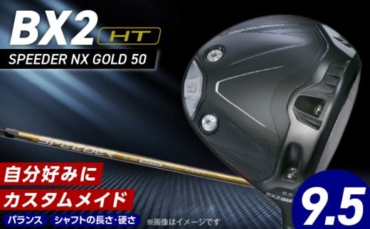 【2025年モデル】 25B BX2HT DRIVER（SPEEDER NX GOLD 50）_ロフト 9.5_2025年モデル ブリヂストン ゴルフ クラブ ドライバー DRIVER SPEEDER 50 ロフト 9.5 安定 つかまり 高弾道 キャリー 飛ばす モデル ゴルフ用品 スポーツ カスタム カスタムメイド 福岡県 久留米市 _Nx166