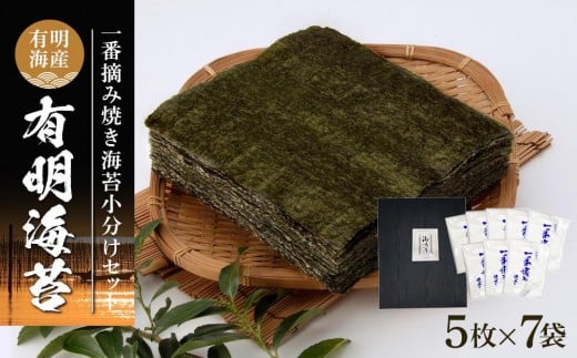 ＼10/1～寄附額改定／有明海産一番摘み焼き海苔セット（全形5枚×7袋）【海苔 のり ノリ 有明海苔 有明のり 詰合せ 家庭用 焼き海苔 焼きのり 海苔セット 一番摘み 小分け 便利 海苔 BX007】