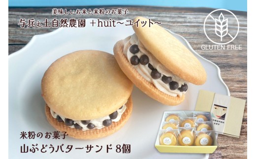 グルテンフリー　自然栽培の米粉を使った山ぶどうのバターサンド　8個