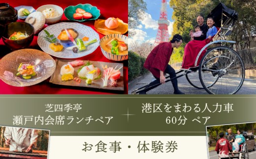 芝四季亭　瀬戸内会席ランチ＋港区をまわる人力車60分ペア　お食事・体験券 2314050 - 東京都港区