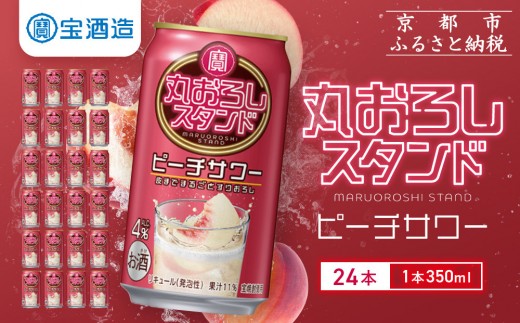 [宝酒造]寶「丸おろしスタンド」[ピーチサワー](350ml×24本)|京都 タカラ 焼酎 酎ハイ ハイボール 人気セット [ 京都 タカラ 皮までまるごと 贅沢&本格サワー 人気 おすすめ お酒 焼酎 酎ハイ サワー カクテル 晩酌 日常使い ご自宅用 ギフト プレゼント お取り寄せ 通販 送料無料 ふるさと納税 ]