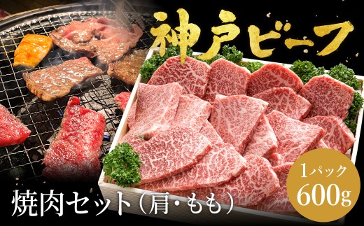 神戸牛 焼肉セット 牛肉 焼肉用 肩 もも 計600g / 焼き肉 セット 食べ比べ 牛 肉 霜降り 但馬牛 黒毛和牛 和牛 国産牛 焼肉 やきにく アウトドア キャンプ BBQ 太田牧場 太田牛 神戸ビーフ TYY2 【但馬牛太田家】 2171732 - 兵庫県豊岡市