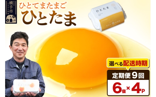 【常温発送】《定期便9ヶ月》ひとたま 6個×4P【発送時期が選べる】東海林養鶏場 ひとたま 卵 玉子 たまご タマゴ 9か月 9ヵ月 9カ月 9ケ月 開始時期選べる 1041173 - 秋田県横手市