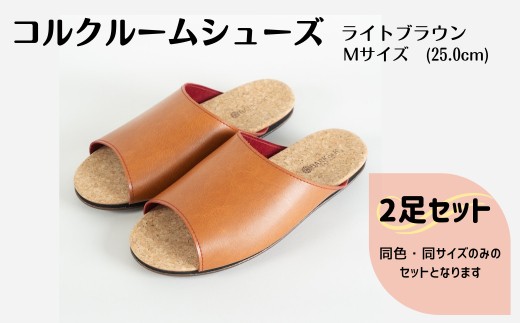 【2足セット】ルームシューズ Mサイズ ライトブラウン 1368529 - 三重県四日市市