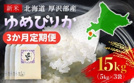 【令和7年産新米】2025年11月上旬より順次発送 北海道厚沢部産ゆめぴりか15kg(5kg×3ヶ月連続お届け)【 ふるさと納税 人気 おすすめ ランキング 米 ゆめぴりか ご飯 ごはん 白米 つや 粘り 北海道 厚沢部 送料無料 】ASG006 680638 - 北海道厚沢部町