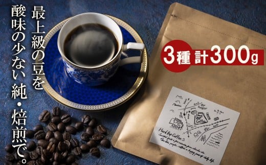最上級の豆を酸味の少ない「純･焙煎」で！雑みのない、豆本来のおいしさを凝縮。スペシャルティコーヒー協会が規定した最上級ランクの豆のみを使用し、焙煎職人が、手作業でひとつひとつ欠陥豆を除去。
「純･焙煎・ふるさとブレンド」Hard Bop Coffee（ハードバップコーヒー）から。【豆】［ コーヒー 珈琲 ブレンド 最上級豆 スペシャルティ 自家焙煎 焙煎 オリジナル ギフト 挽きたて］