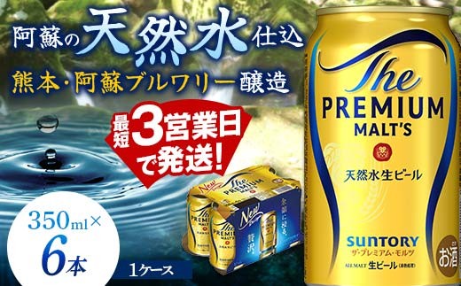 FK7-0195 サントリー ザ・プレミアム・モルツ 350ml×6缶入り 熊本県 嘉島町 ビール