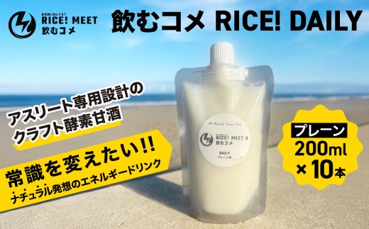 飲むコメ RICE! DAILY   ナチュラルエナジードリンク エネルギー補給 リカバリー 仕事 勉強 アスリート トレーニング 酵素  クラフト酵素甘酒  添加物不使用 千葉県 大網白里市 BH001