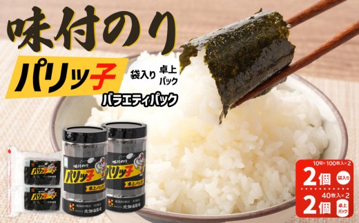 味付のり パリッ子 バラエティパック  10切 100枚 × 2個  40枚 × 2個 合計 280枚