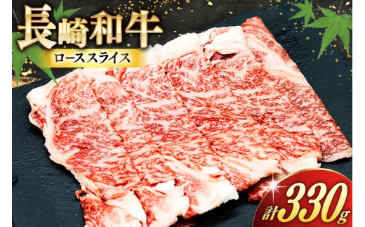 AJ466 長崎和牛 ローススライス 330g 1パック [ 牛肉 肉 和牛 お肉 すき焼き しゃぶしゃぶ トライアルストアーズ 長崎県 島原市 ]