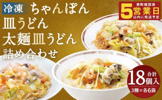 冷凍ちゃんぽん・冷凍皿うどん・冷凍太麺皿うどん 詰合せ（各6袋 計18袋） ちゃんぽん 皿うどん 太麺皿うどん お取り寄せ グルメ セット