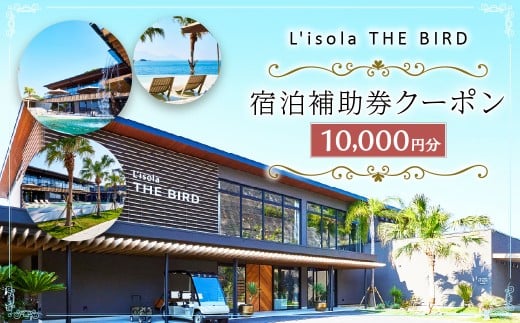 リゾラザ・バード10,000円分 電子クーポン  L'isola THE BIRD 宿泊 旅行 観光 リゾート ホテル 補助券 レストラン サウナ スパ クーポン 宿泊券 券 オーシャンビュー 海 熊本県 上天草市 チケット 2267430 - 熊本県上天草市