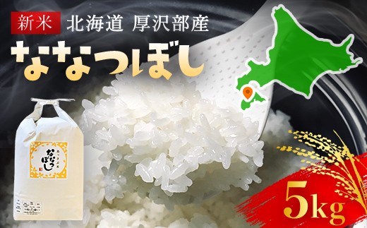 【令和7年産新米】2025年11月上旬より順次発送　北海道厚沢部産ななつぼし5kg 【 ふるさと納税 人気 おすすめ ランキング 米 ご飯 ごはん 白米 ななつぼし 精米 つや 粘り  北海道 厚沢部 送料無料 】ASG014 680646 - 北海道厚沢部町