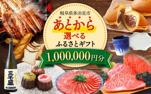 【あとから選べる】 岐阜県多治見市ふるさとギフト 100万円分  飛騨牛 日本酒 スイーツ 美濃焼 あとから ギフト [TDA039]