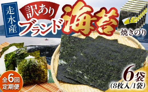 【全6回定期便】【訳あり】焼海苔6袋（全形48枚）【丸良水産】［AKAB119］ 1529084 - 神奈川県横須賀市