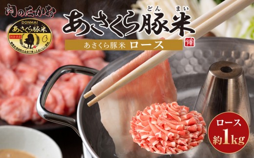 ＼10/1～寄附額改定／あさくら豚米　ロース1ｋｇ【豚 豚肉 肉 お肉 にく ロース 豚ロース 豚米 食品 筑前町・朝倉市産 人気  三元豚 使い勝手 ヘルシー 低カロリー 冷しゃぶ しゃぶしゃぶ 炒め物 使いやすい 普段使い 料理アレンジ おかず 国産 おすすめ 送料無料 ギフト AD005】