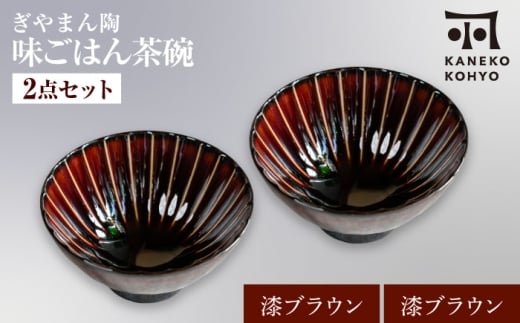 【美濃焼】ぎやまん陶 味ごはん 茶碗 漆ブラウン×漆ブラウン ペア【カネコ小兵製陶所】食器 ごはん茶碗 [MBD217-5]