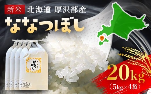 【令和7年産新米】2025年11月上旬より順次発送　北海道厚沢部産ななつぼし20kg 【 ふるさと納税 人気 おすすめ ランキング 米 ご飯 ごはん 白米 ななつぼし 精米 つや 粘り  北海道 厚沢部 送料無料 】ASG017 680649 - 北海道厚沢部町