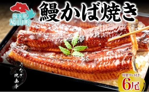 うなぎ比企亭 鰻 かば焼き 150g×6尾 タレ付き うなぎ 鰻 ウナギ 蒲焼き 鰻重 うな丼 ふっくら 香ばしい 時短 手軽調理 贅沢 お取り寄せ 贈り物 プレゼント グルメ 弓削田醤油 砂糖不使用 タレ 旨味 埼玉県 鳩山町