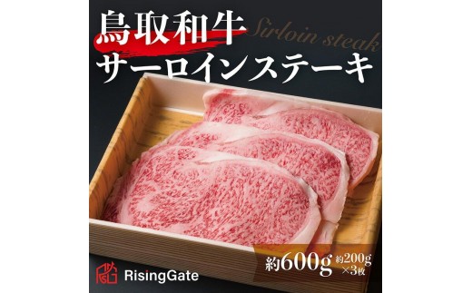 鳥取和牛 サーロインステーキ 約600g ( 約200g×3枚 )